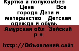 Куртка и полукомбез Adidas › Цена ­ 3 900 - Все города Дети и материнство » Детская одежда и обувь   . Амурская обл.,Зейский р-н